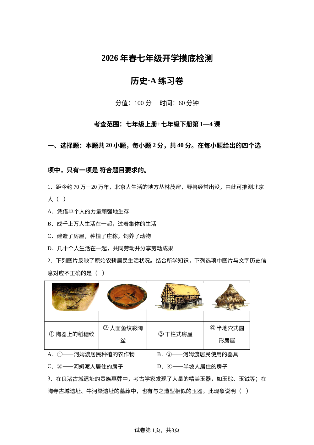 福建福州市第三中学2025-2026学年七年级下学期开学学情检测历史试题 第1页预览