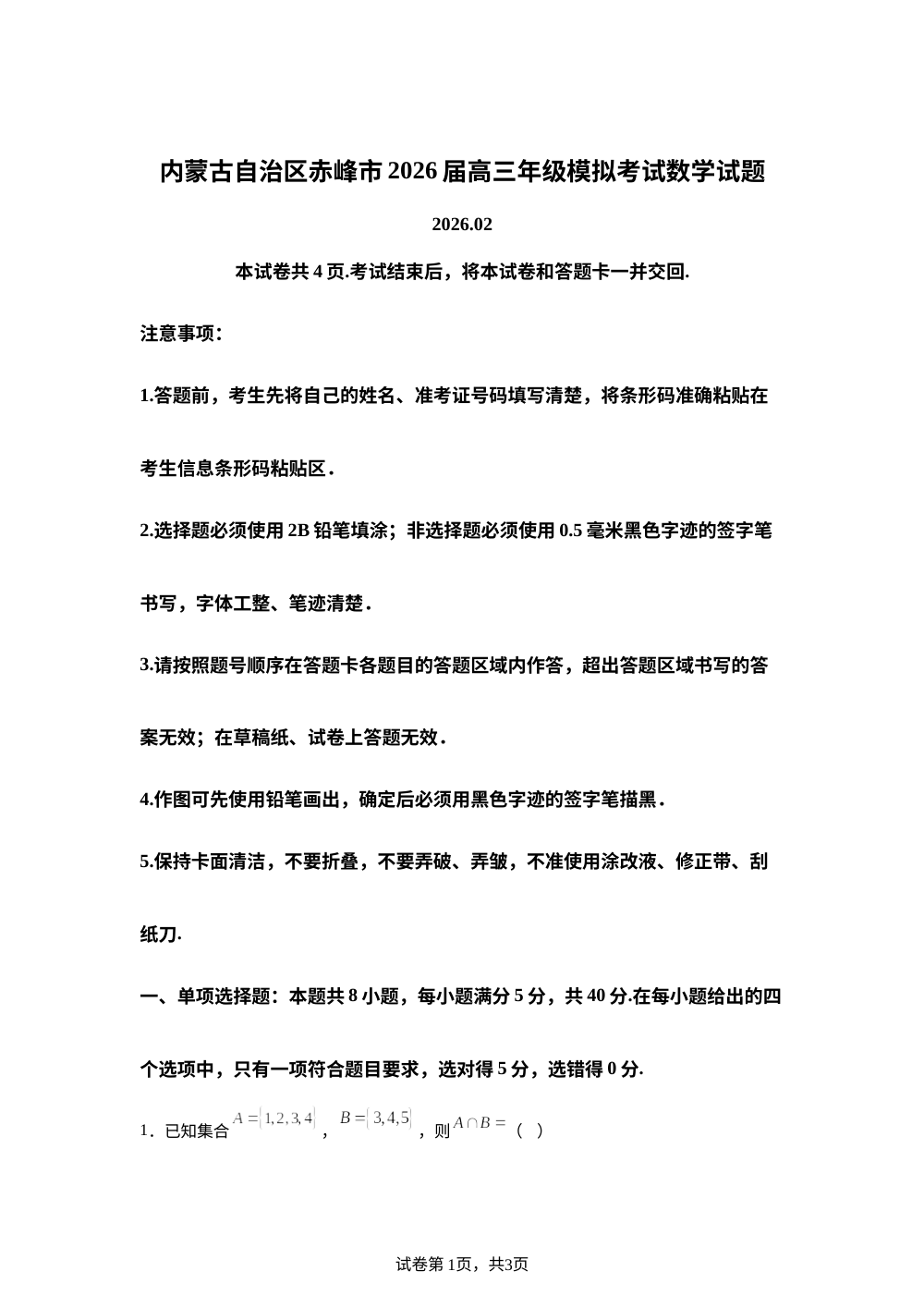 内蒙古自治区赤峰市2026届高三年级模拟考试数学试题 第1页预览