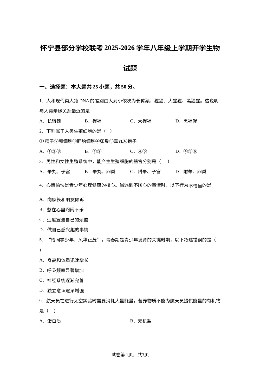 安徽省安庆市怀宁县部分学校联考2025-2026学年八年级上学期开学生物试题 第1页预览