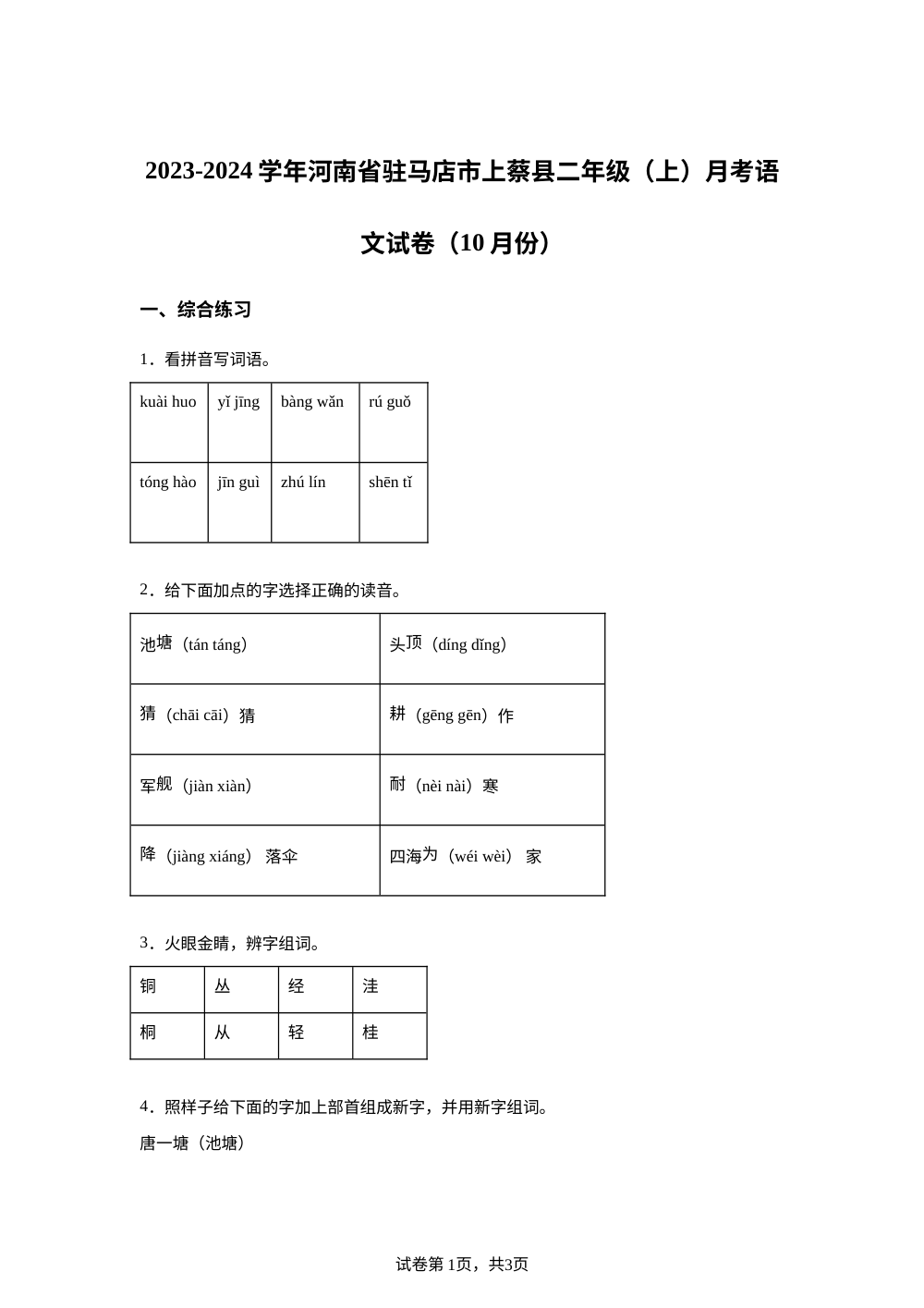2023-2024学年河南省驻马店市上蔡县统编版二年级上册10月月考语文试卷 第1页预览