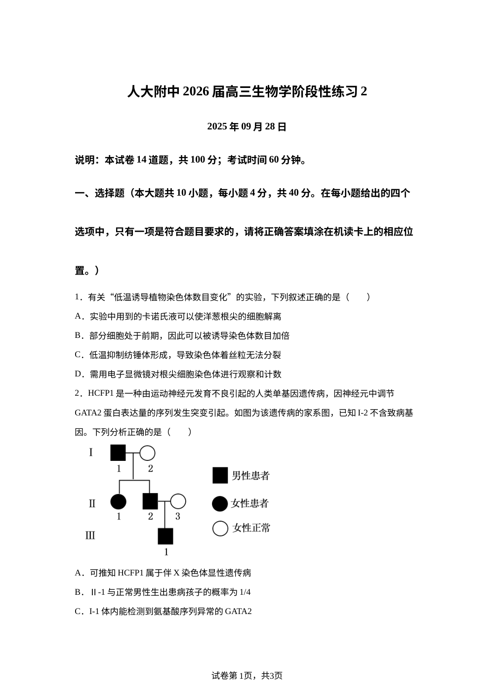 北京市海淀区人大附中2025-2026学年高三上学期练习2生物试题 第1页预览