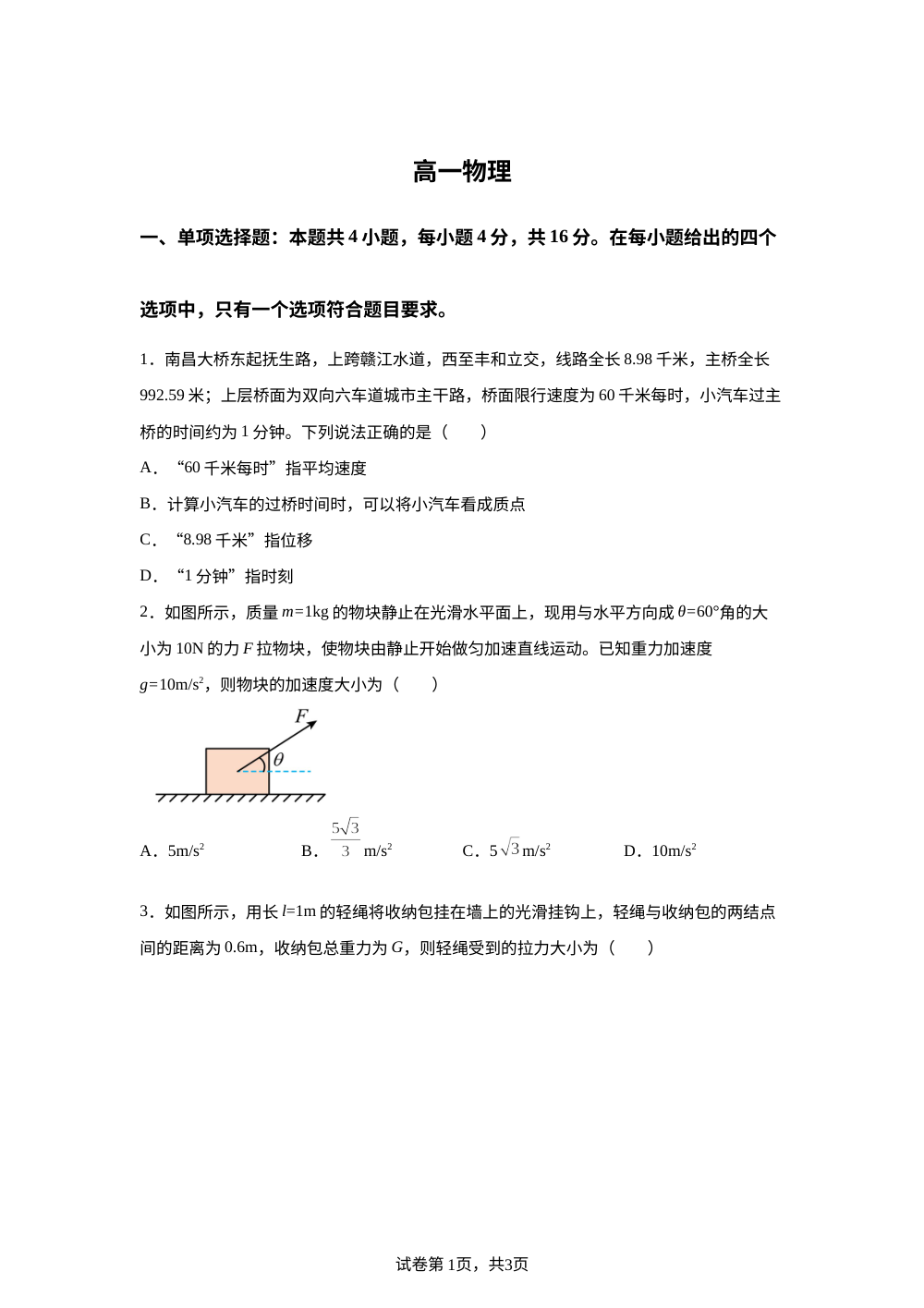安徽阜阳市临泉田家炳实验中学（临泉县教师进修学校）2025-2026学年高一下学期开学物理试题 第1页预览