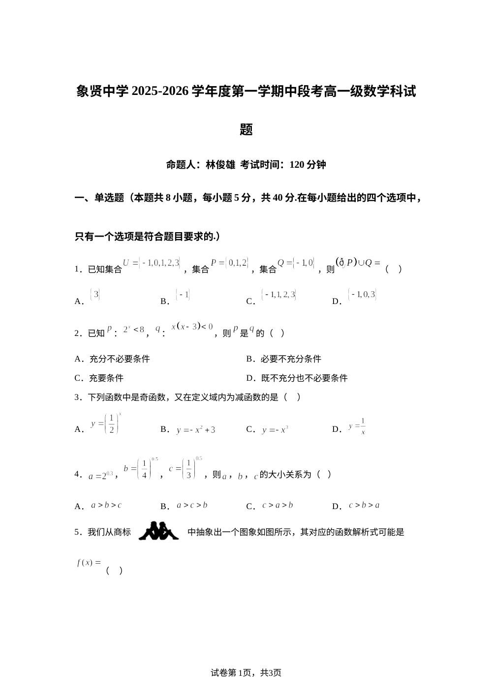 广东省广州市番禺区象贤中学2025-2026学年高一上学期期中考试数学试题 第1页预览