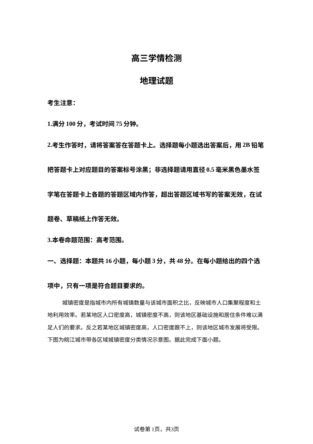 安徽省部分学校2025-2026学年高三上学期开学摸底大联考地理试卷 第1页预览