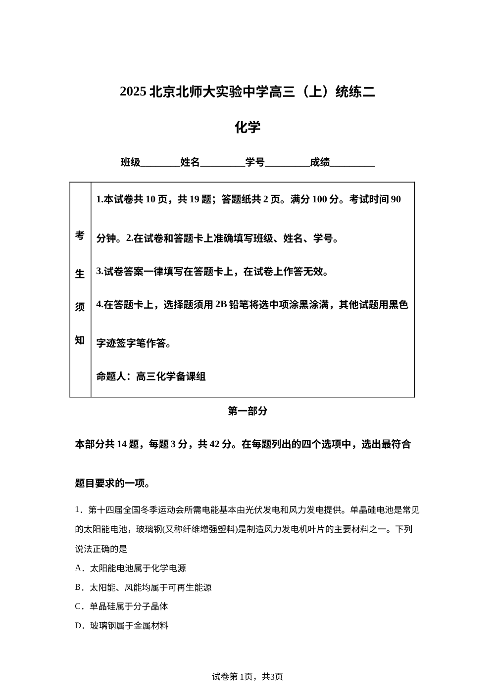 北京师范大学附属实验中学2025-2026学年高三上学期统练二 化学试题 第1页预览