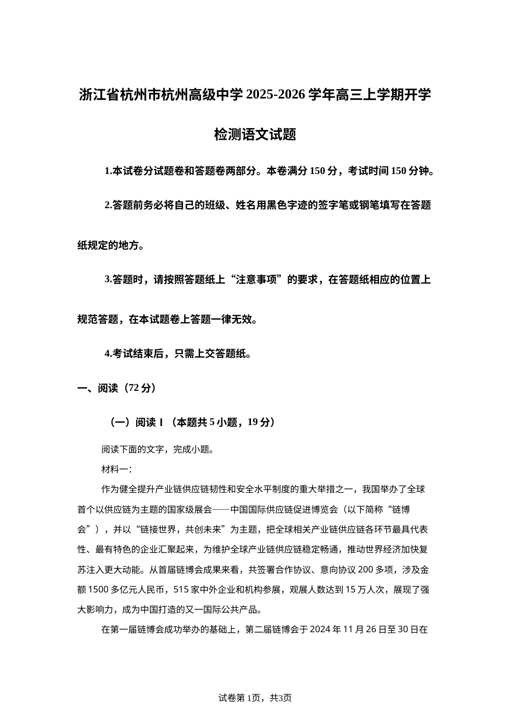 浙江省杭州市杭州高级中学2025-2026学年高三上学期开学检测语文试题 第1页预览