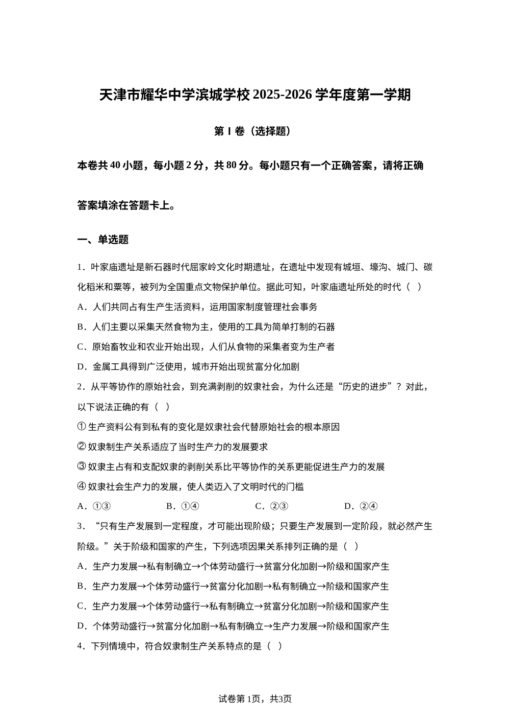 天津市耀华中学滨城学校2025-2026学年高一上学期11月期中考试政治试题 第1页预览
