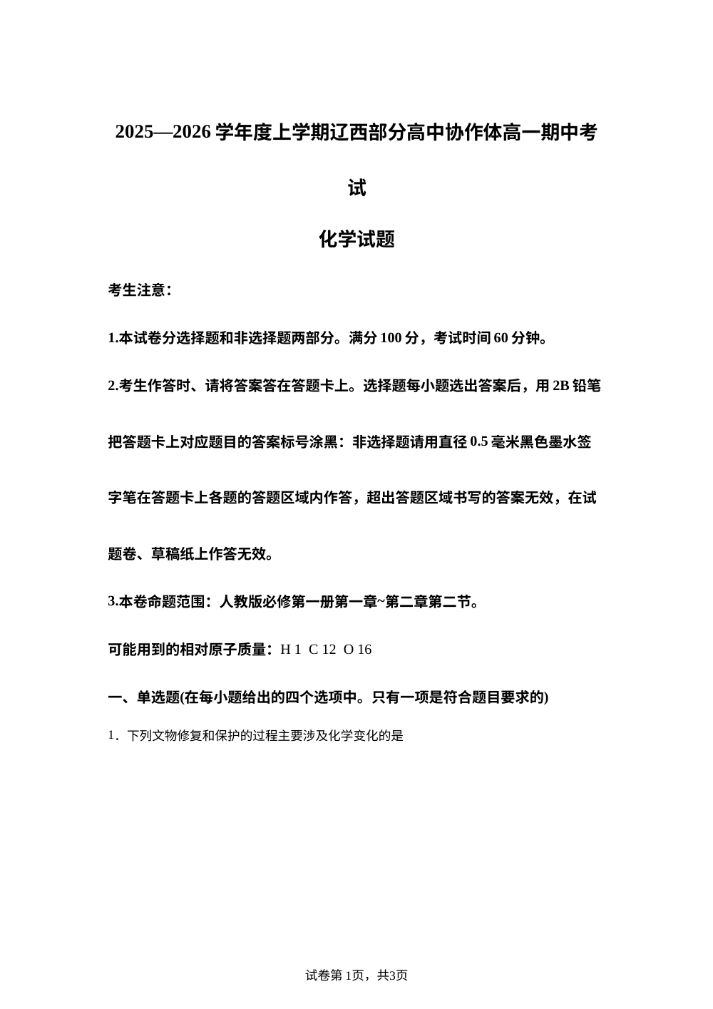辽宁省辽西部分高中协作体2025-2026学年高一上学期期中考试化学试卷 第1页预览