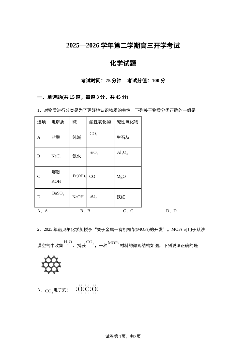 内蒙古巴彦淖尔市第一中学2025-2026学年高三下学期开学化学试题 第1页预览