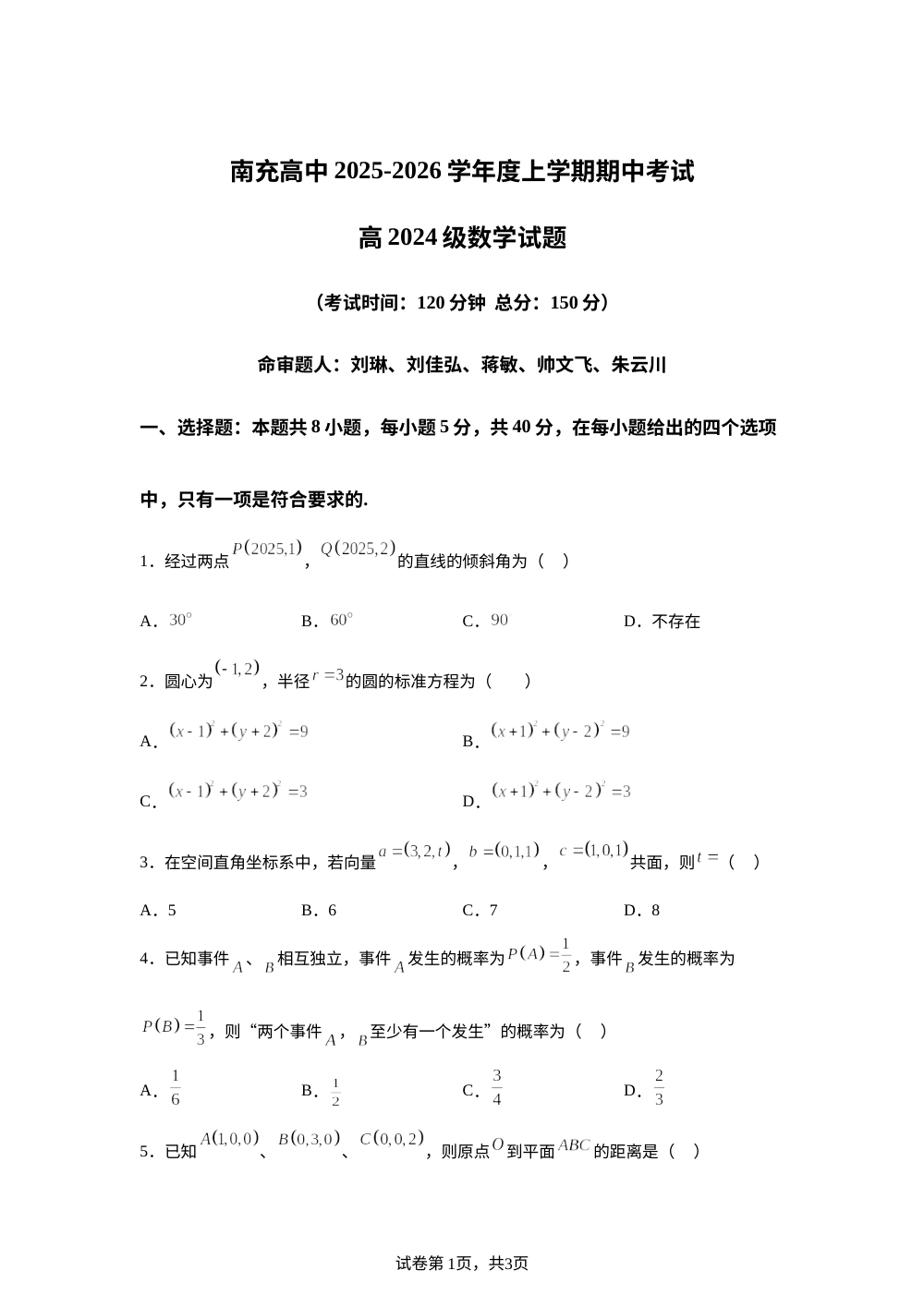 四川省南充高级中学2025-2026学年高二上学期11月期中考试数学试题 第1页预览