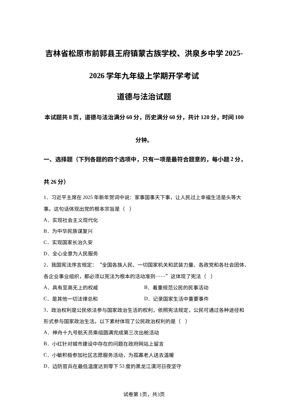 吉林省松原市前郭县王府镇蒙古族学校、洪泉乡中学 2025-2026学年九年级上学期开学考试道德与法治试题 第1页预览
