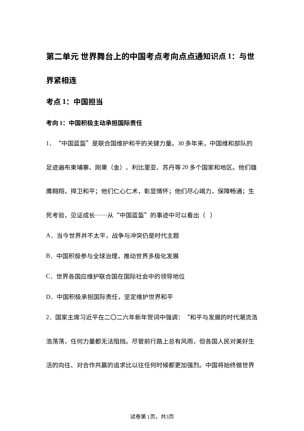 第二单元 世界舞台上的中国考点考向点点通 第1页预览