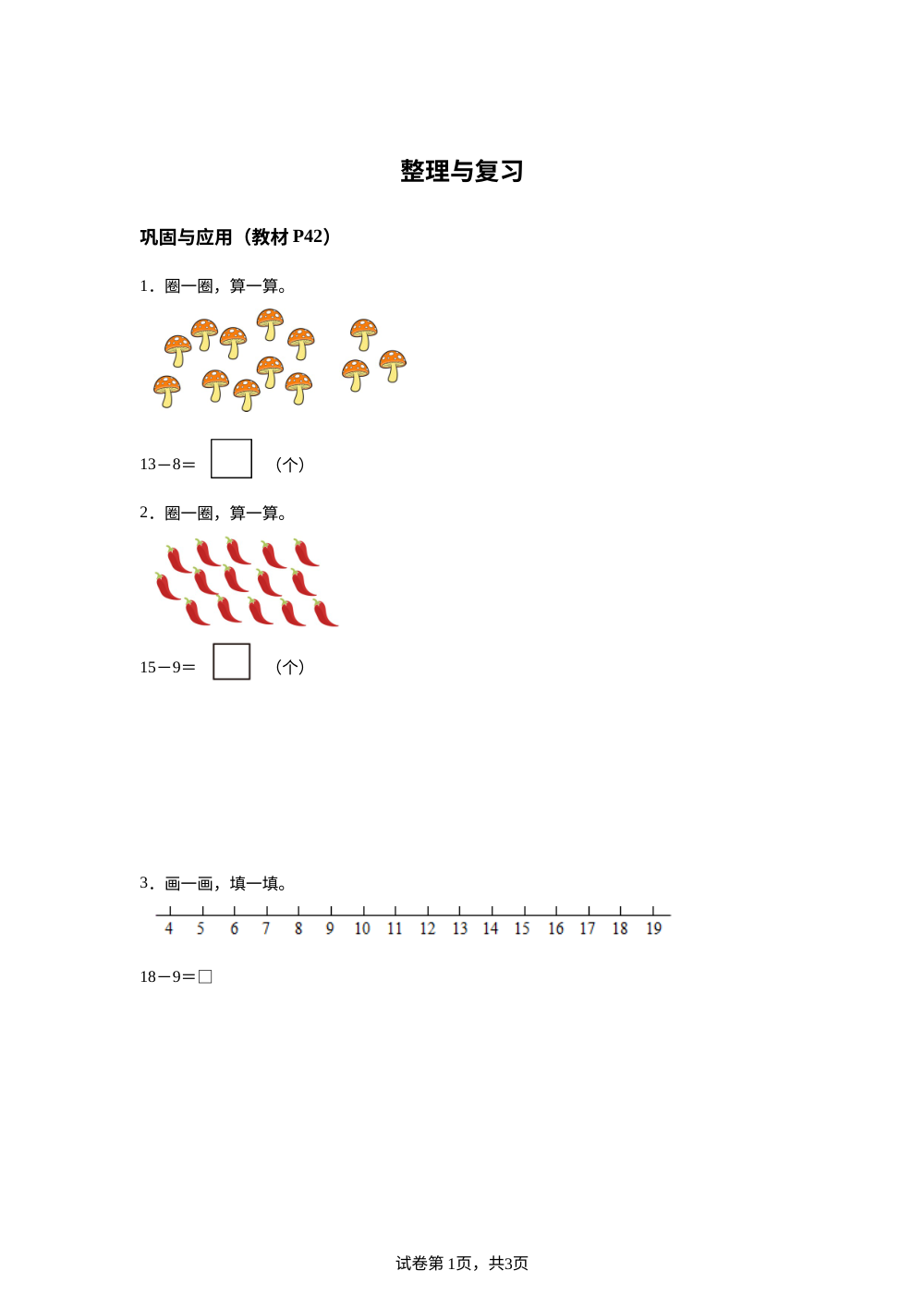 北师大版数学一年级上册第三单元《20以内数与减法》教材课后练习 第1页预览