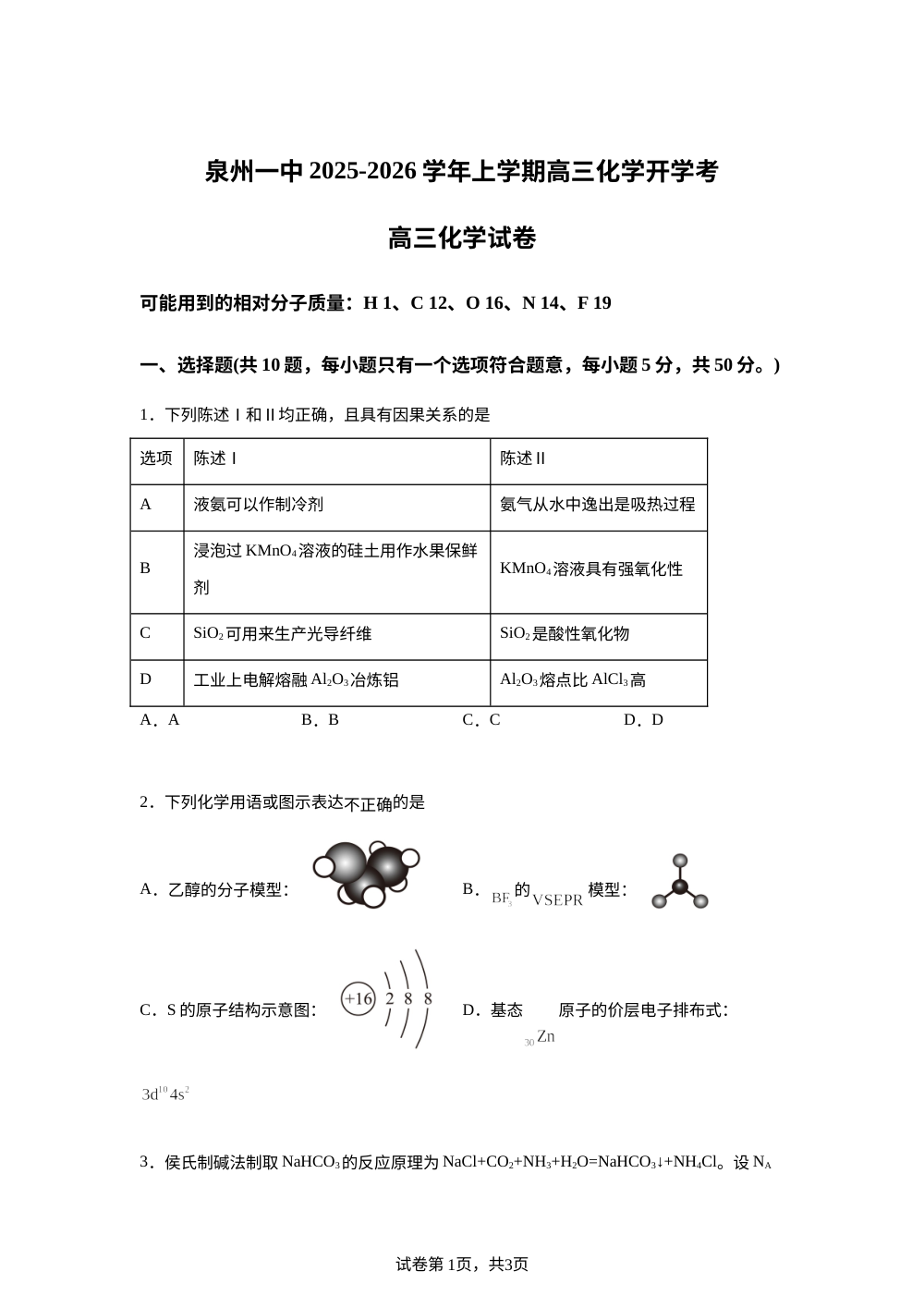 福建省泉州第一中学2025-2026学年高三上学期开学化学试题 第1页预览
