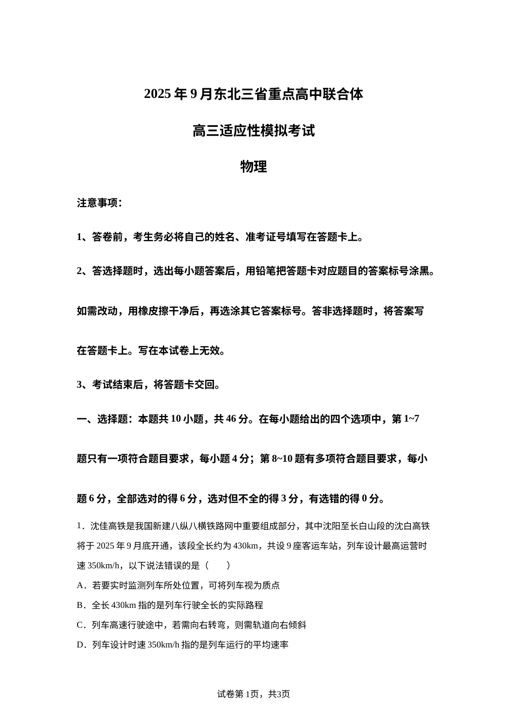 2026届东北三省重点高中联合体高三上学期9月适应性模拟考试物理试卷 第1页预览
