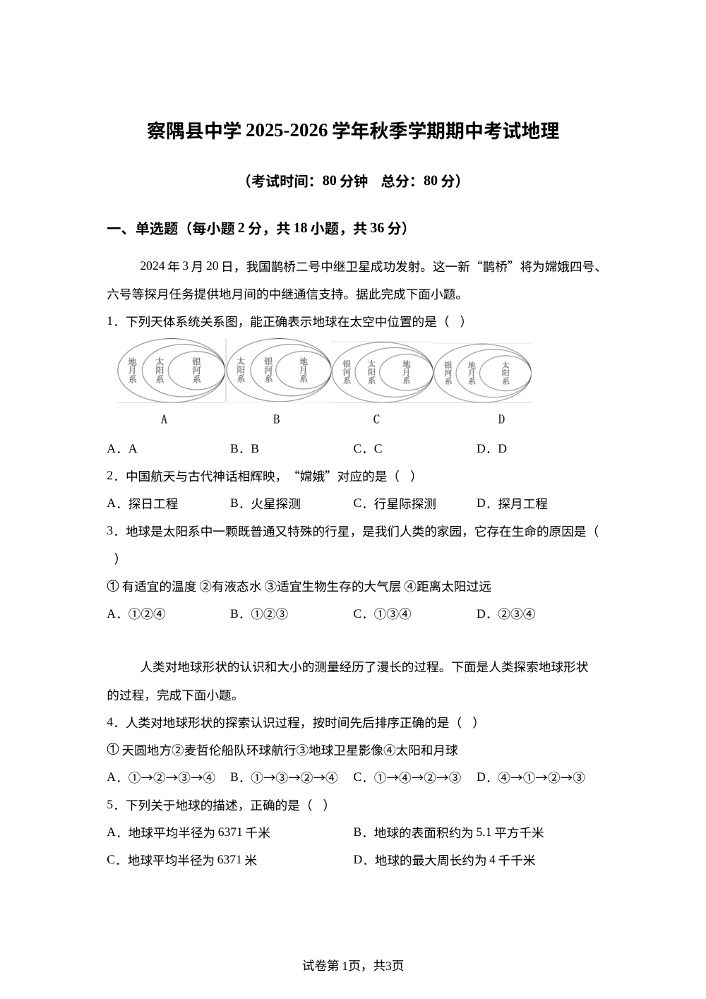 西藏自治区林芝市察隅中学2025-2026学年七年级上学期期中考试地理试卷 第1页预览