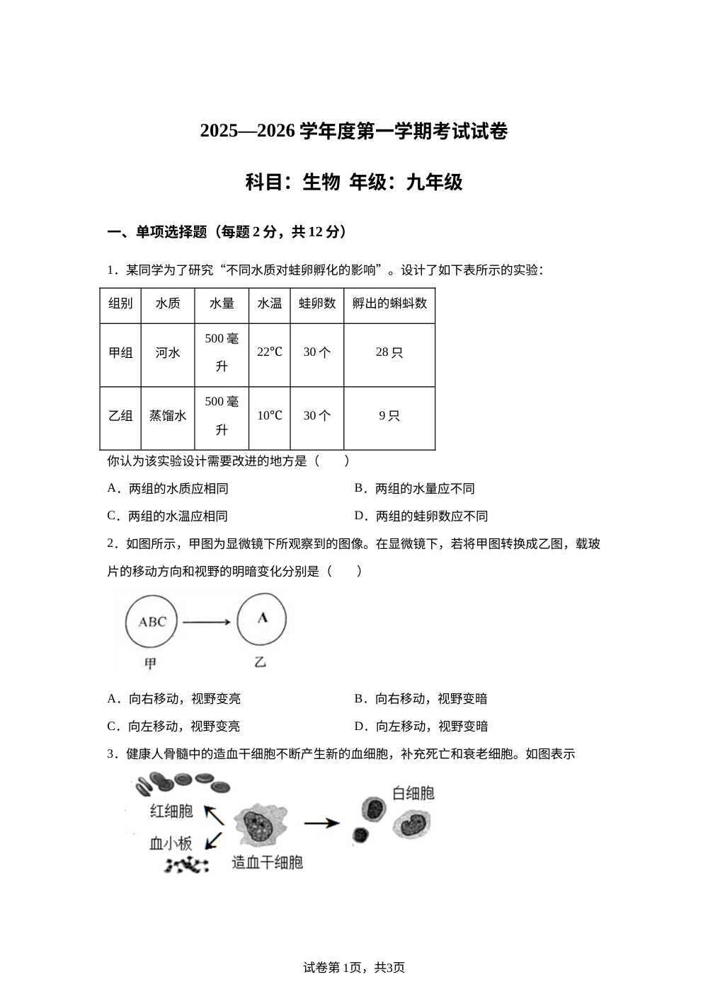 甘肃省白银市第十中学2025-2026学年九年级上学期期中生物学试题 第1页预览