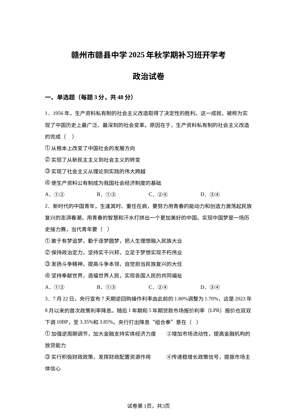 江西省赣州市赣县中学2025-2026学年高三上学期补习班开学考试政治试卷 第1页预览