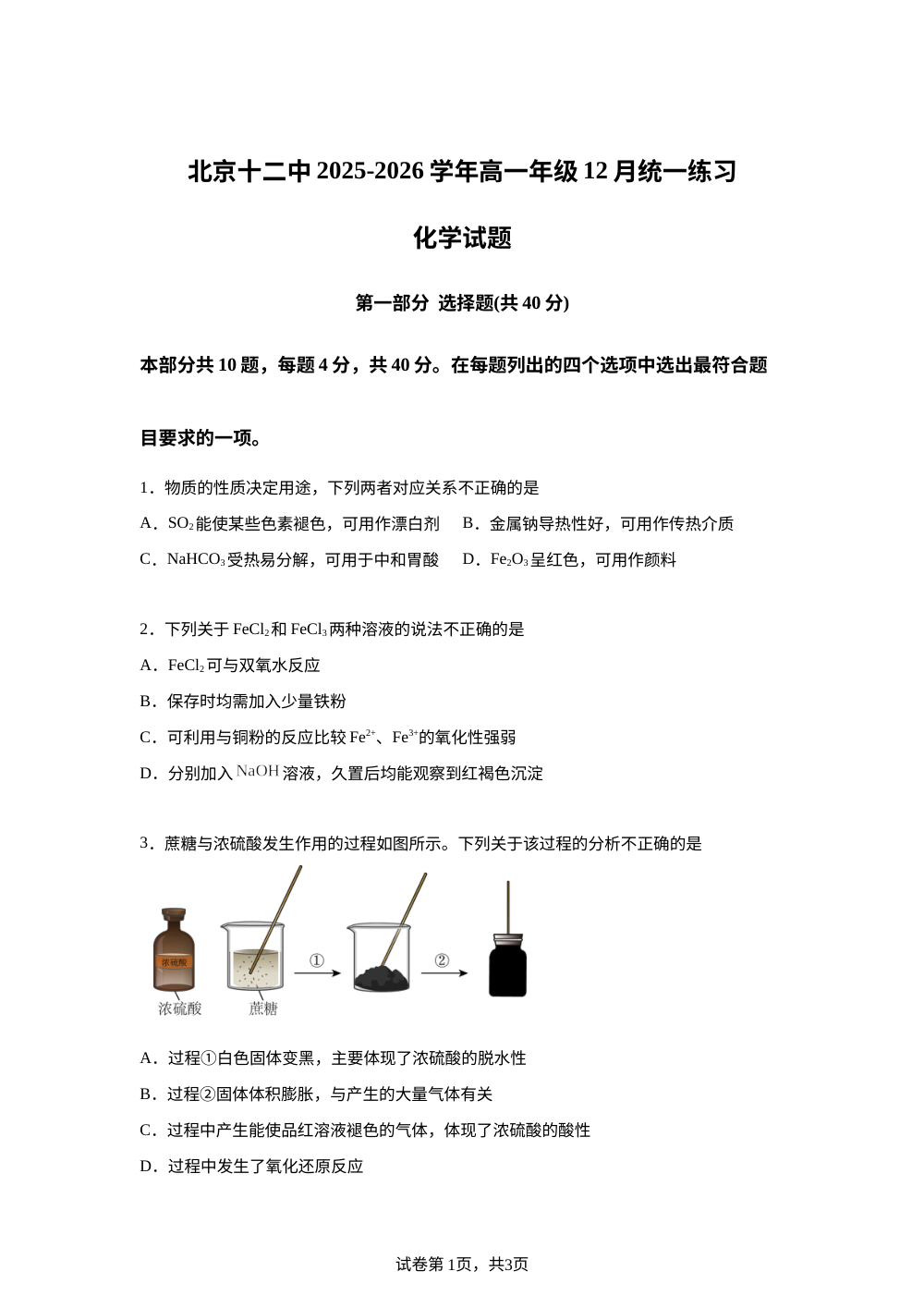 北京市第十二中学2025-2026学年高一上学期12月月考化学试题 第1页预览