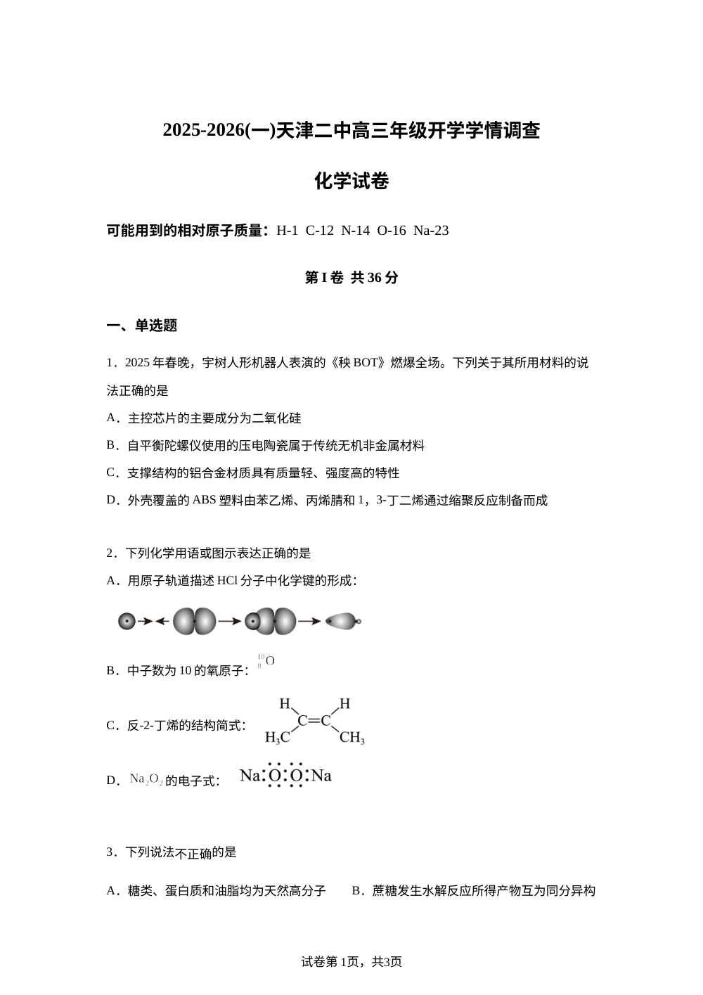 天津市第二中学2025-2026学年高三上学期开学化学试题 第1页预览