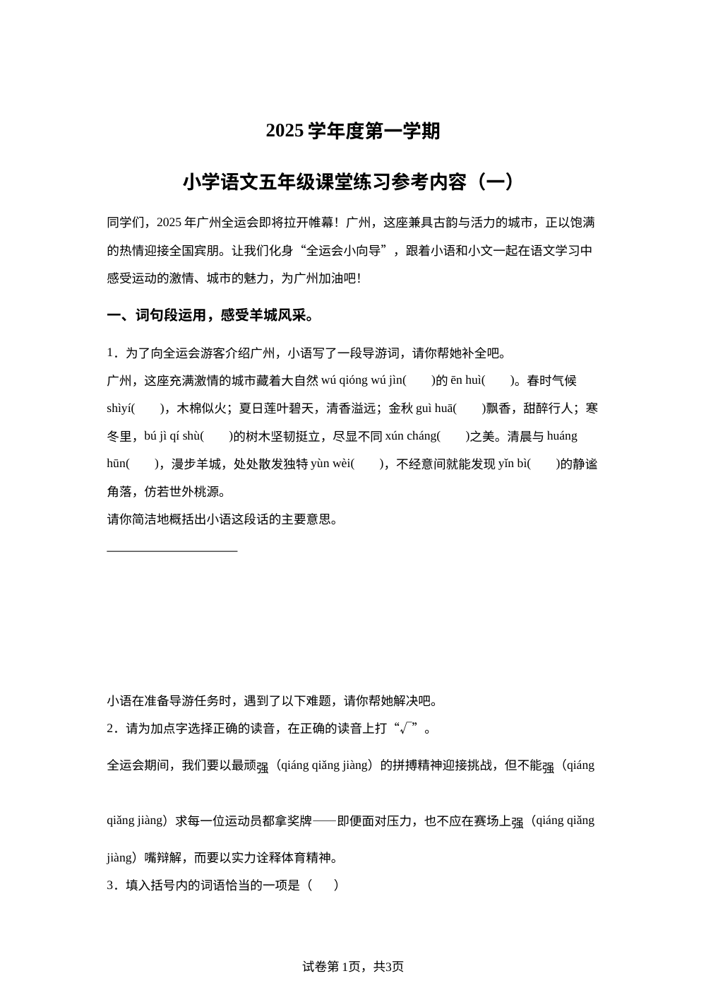 2025-2026学年广东省广州市海珠区统编版五年级上册第一次月考语文试卷 第1页预览