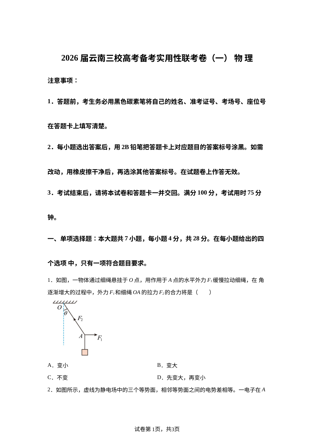 2026届云南三校高考备考实用性联考卷(一) 物理试卷 第1页预览