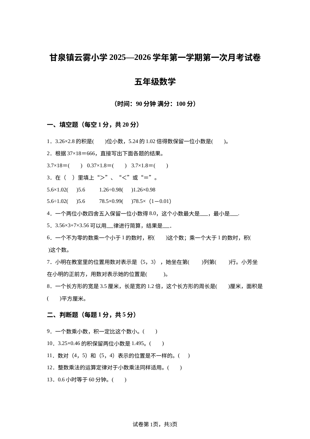 2025-2026学年甘肃省天水市麦积区北道区甘泉镇云雾小学人教版五年级上册10月月考数学试卷 第1页预览