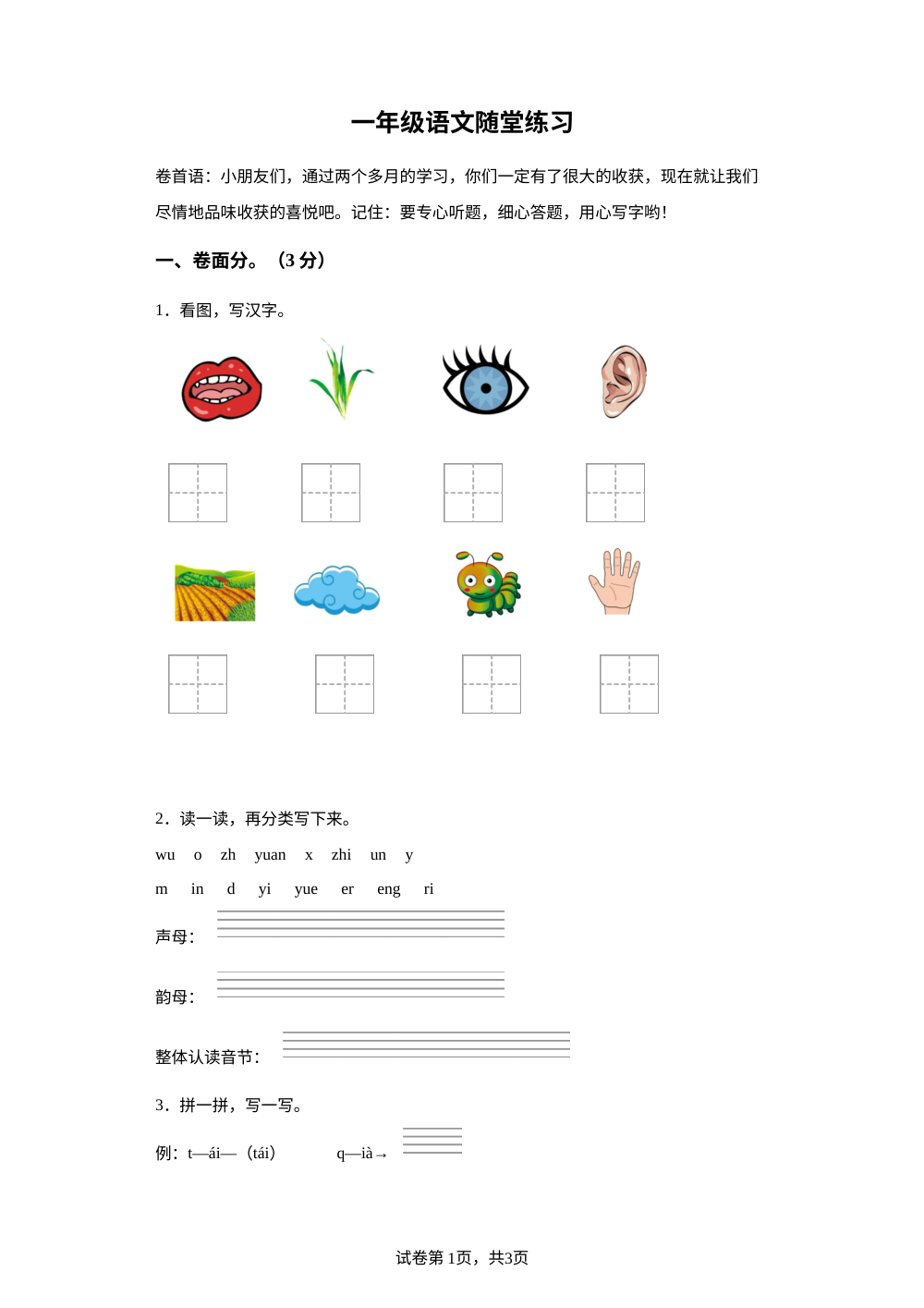 2023-2024学年江苏省盐城市盐都区神州路小学教育集团部编版一年级上册期中考试语文试卷 第1页预览