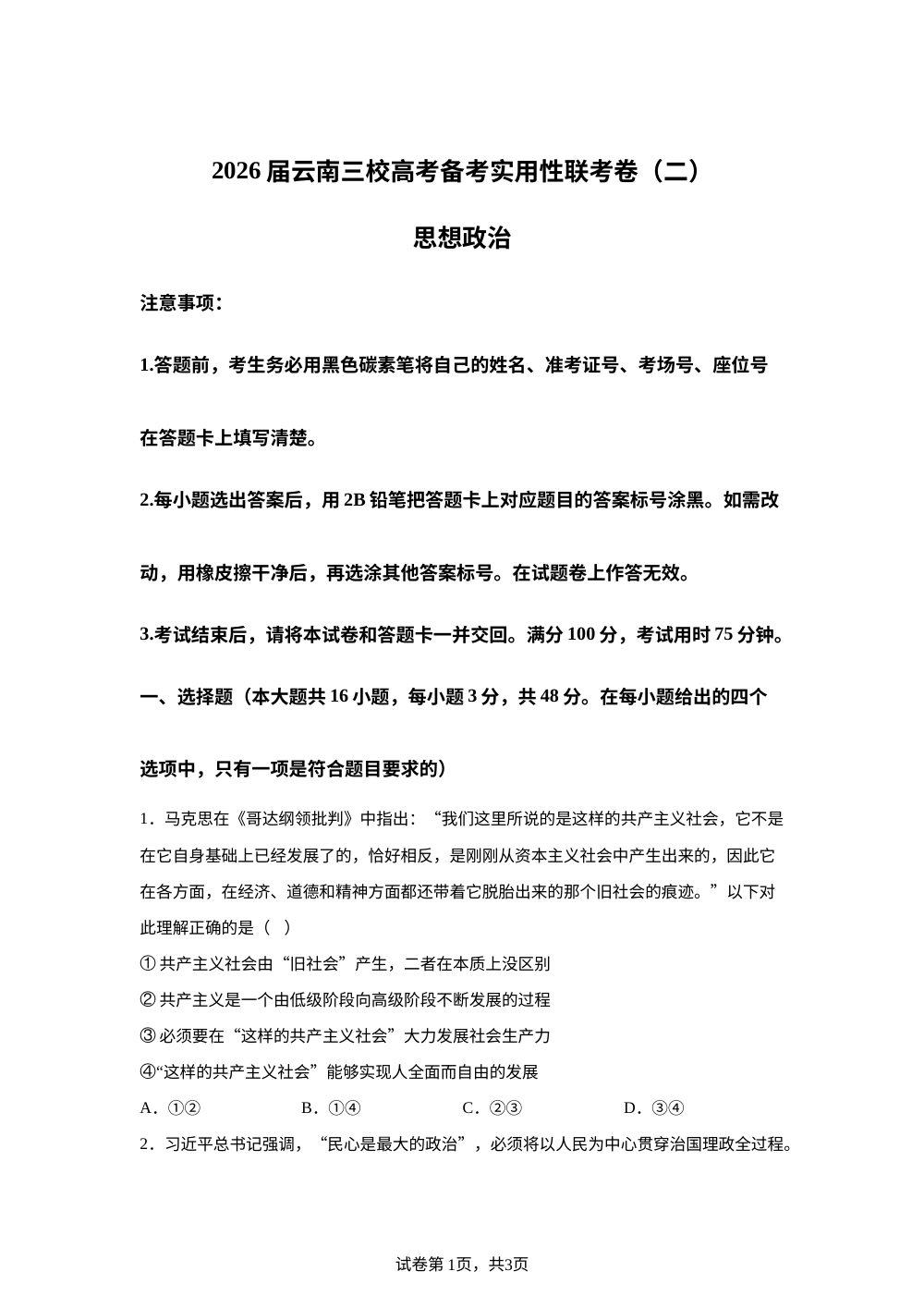 2026届云南省昭通市第一中学等三校高三上学期高考备考实用性联考（二）政治试题 第1页预览