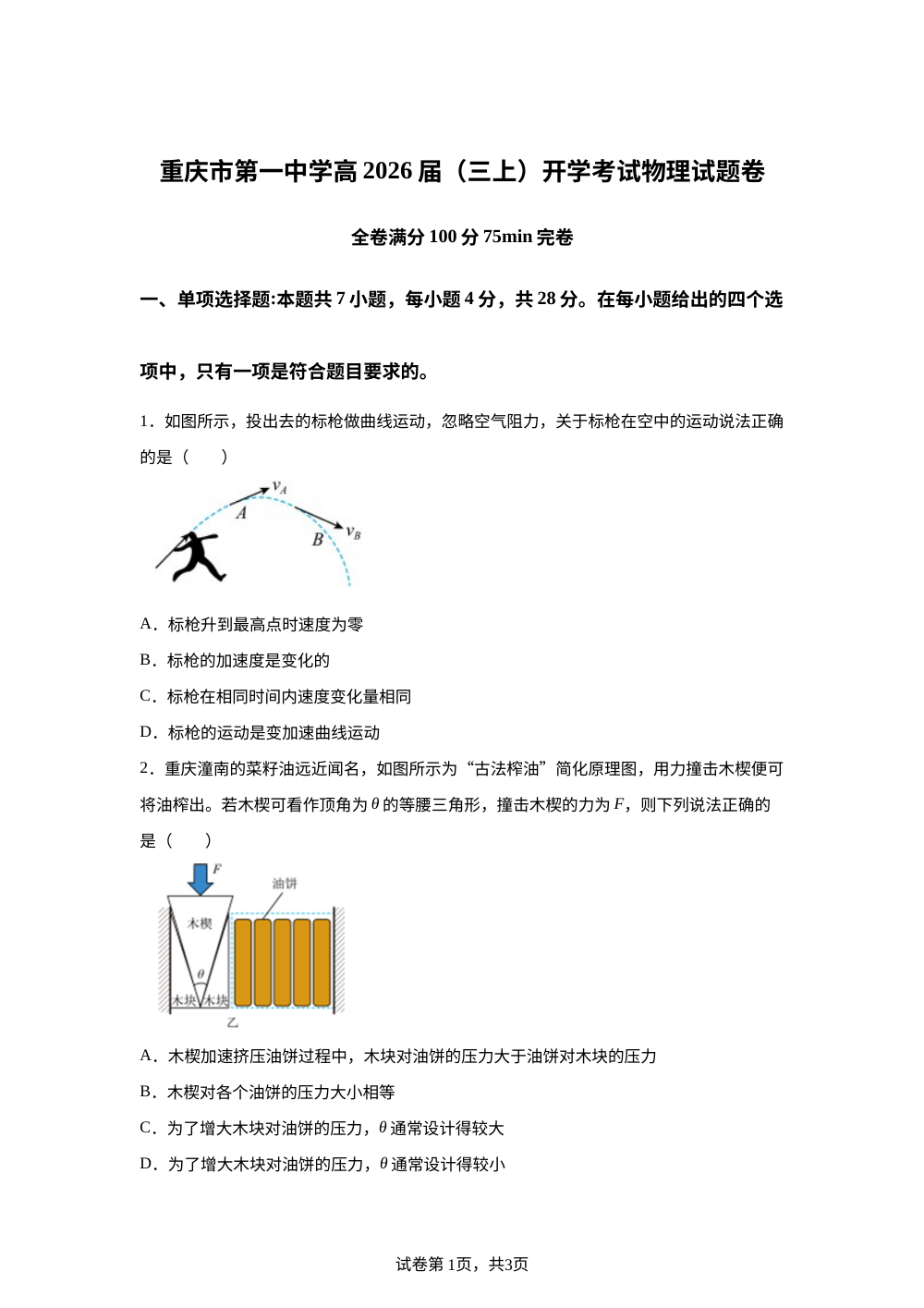重庆市第一中学2025-2026学年高三上学期开学考试物理试题 第1页预览