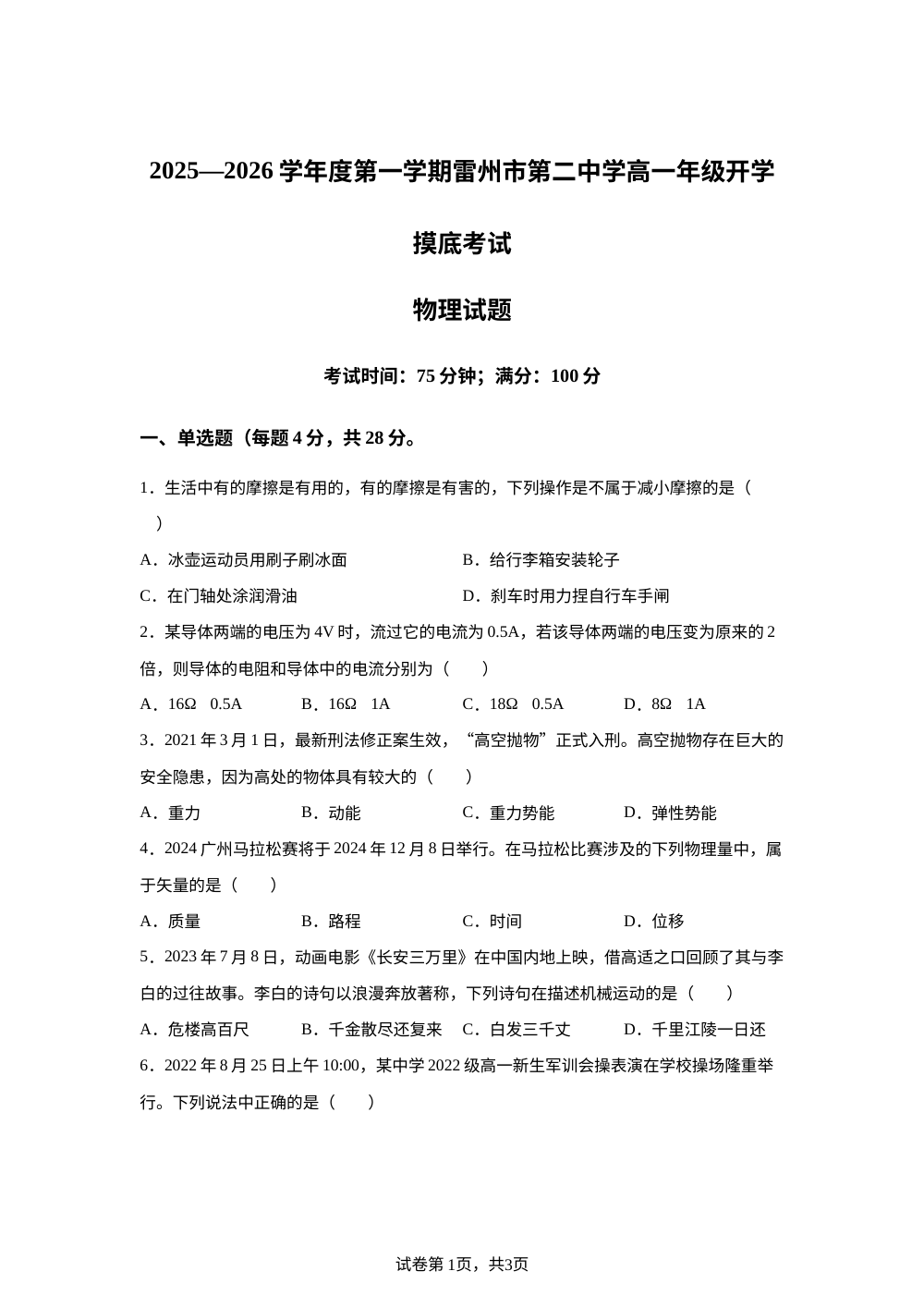 广东省湛江市雷州市第二中学2025-2026学年高一上学期开学考试物理试题 第1页预览