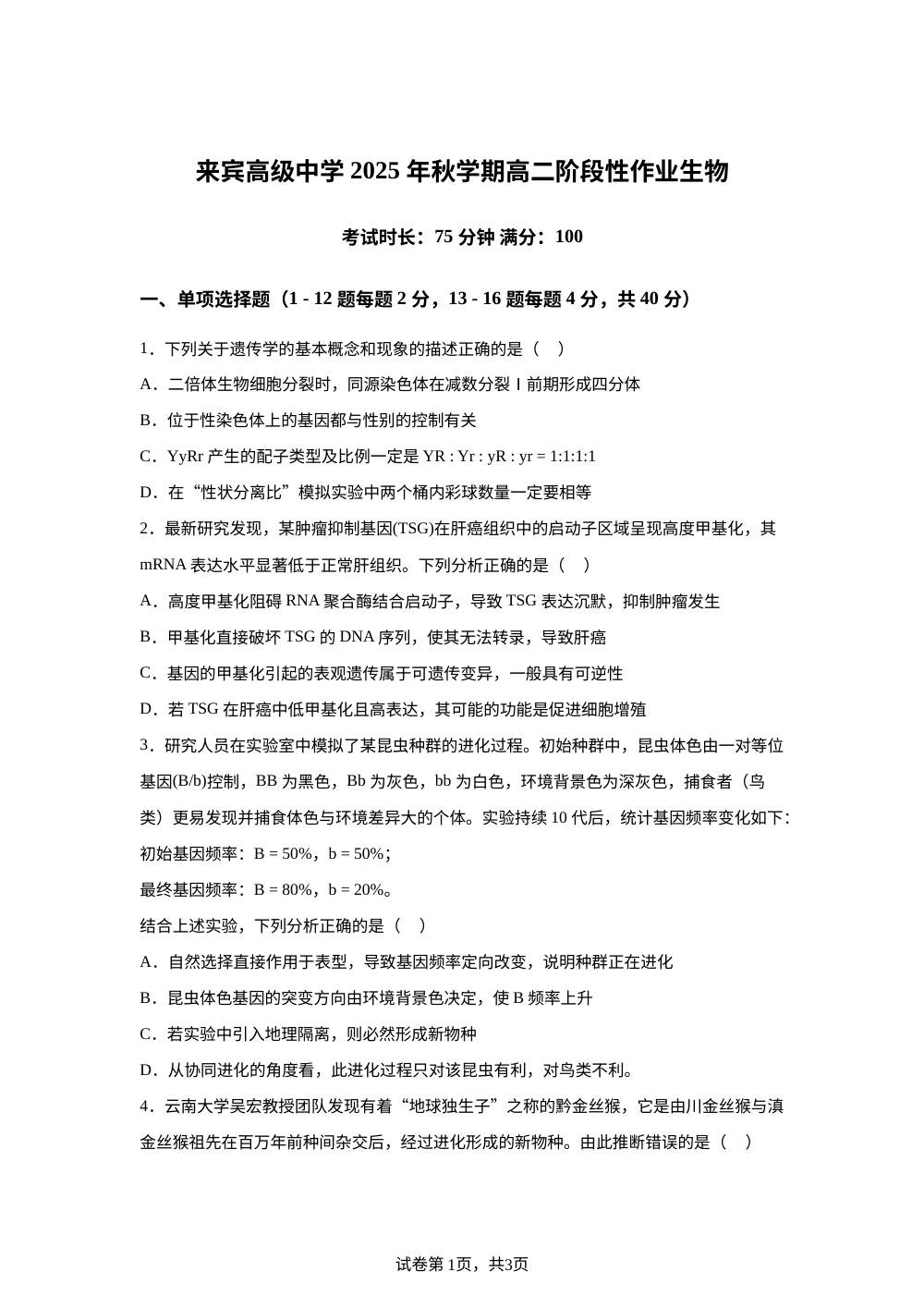 广西来宾高中2025-2026学年高二上学期开学生物试题 第1页预览