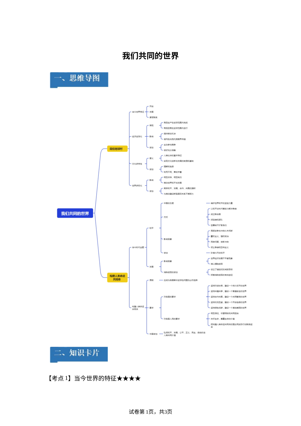 第一单元 我们共同的世界 考点速通-单元理解与应用通关手册 第1页预览