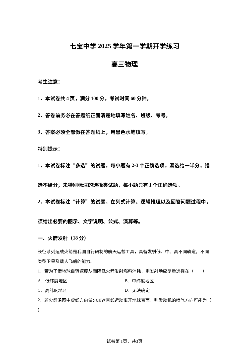 上海市七宝中学2025-2026学年高三上学期开学考试物理试卷 第1页预览