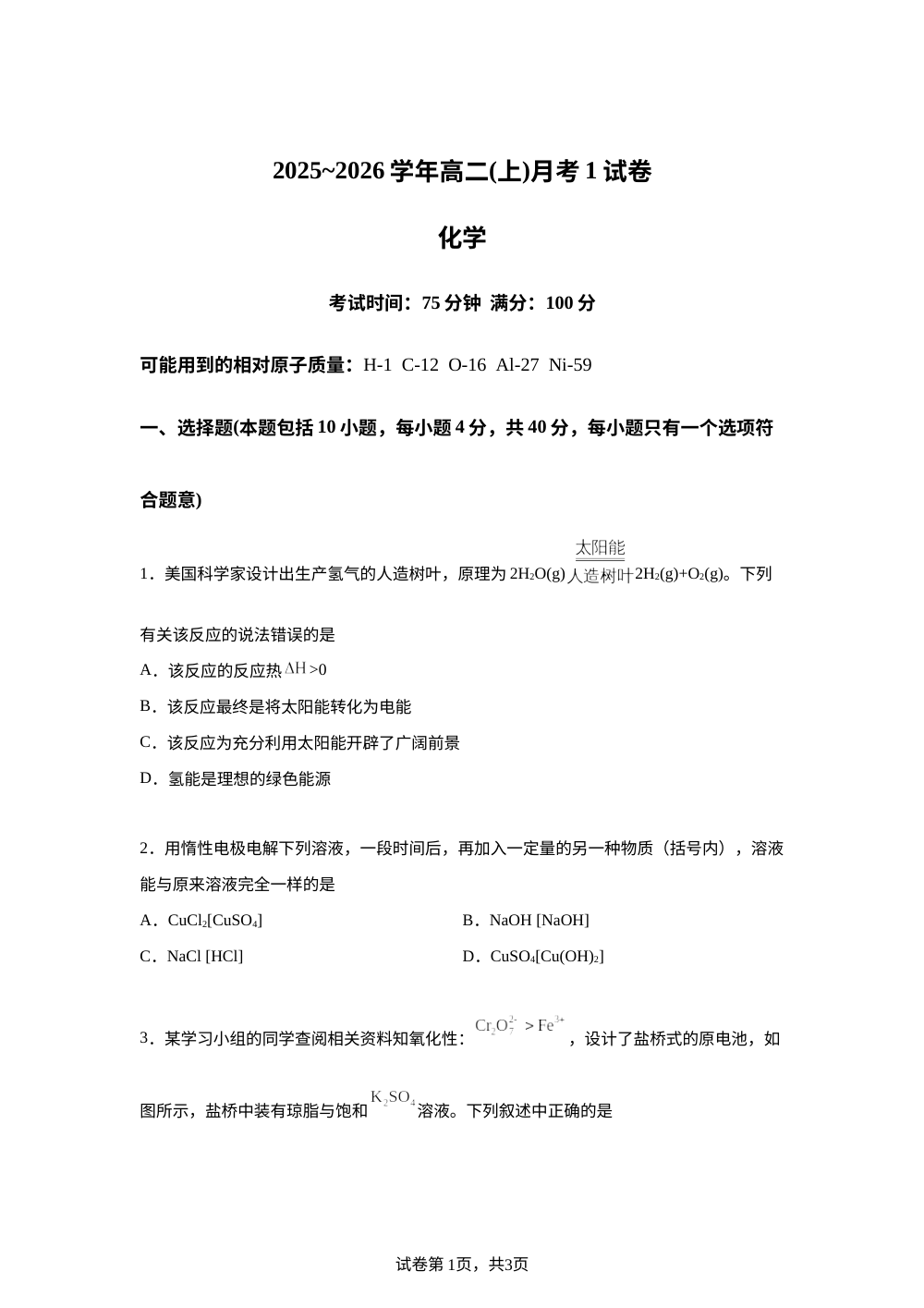 福建省龙岩市武平县第一中学2025-2026学年高二上学期10月月考化学试题 第1页预览