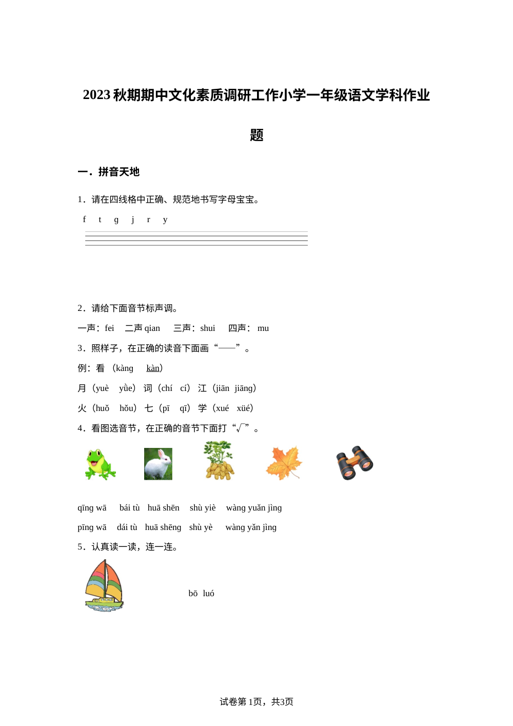 2023-2024学年河南省南阳市方城县统编版一年级上册期中考试语文试卷 第1页预览