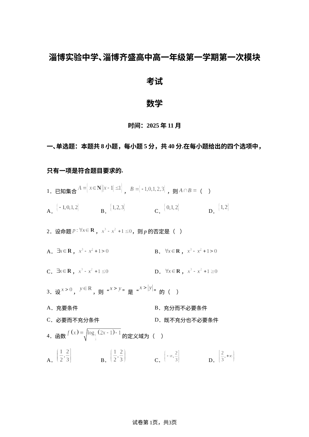 山东省淄博实验中学、齐盛高级中学2025-2026学年高一上学期第一次模块（期中）考试数学试卷 第1页预览