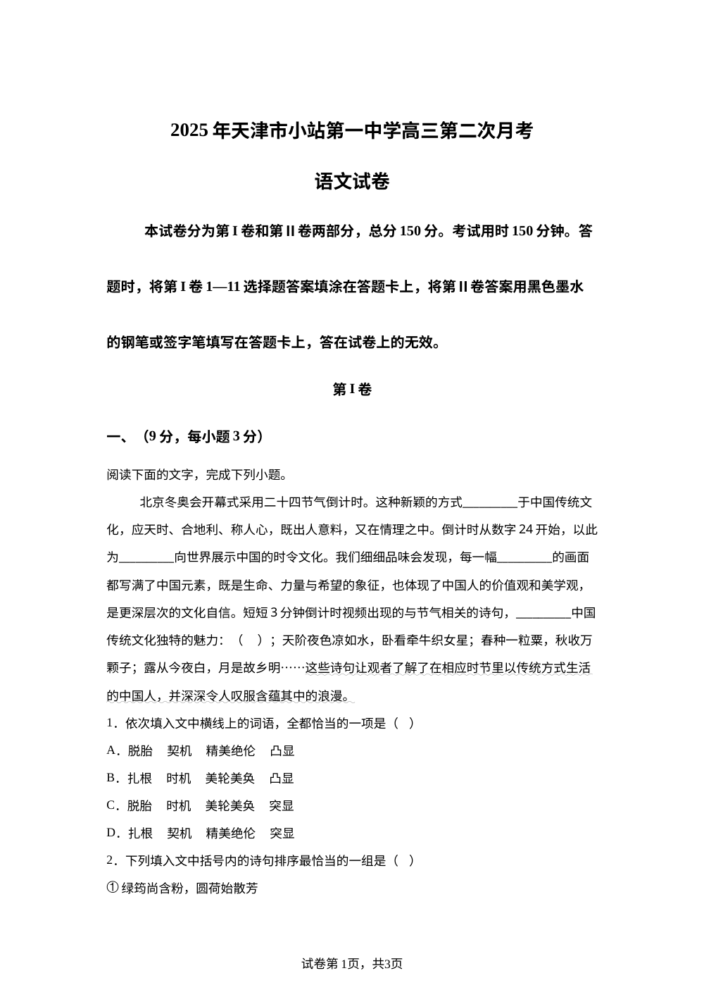 天津市小站第一中学2025-2026学年高三上学期11月期中考试语文试题 第1页预览