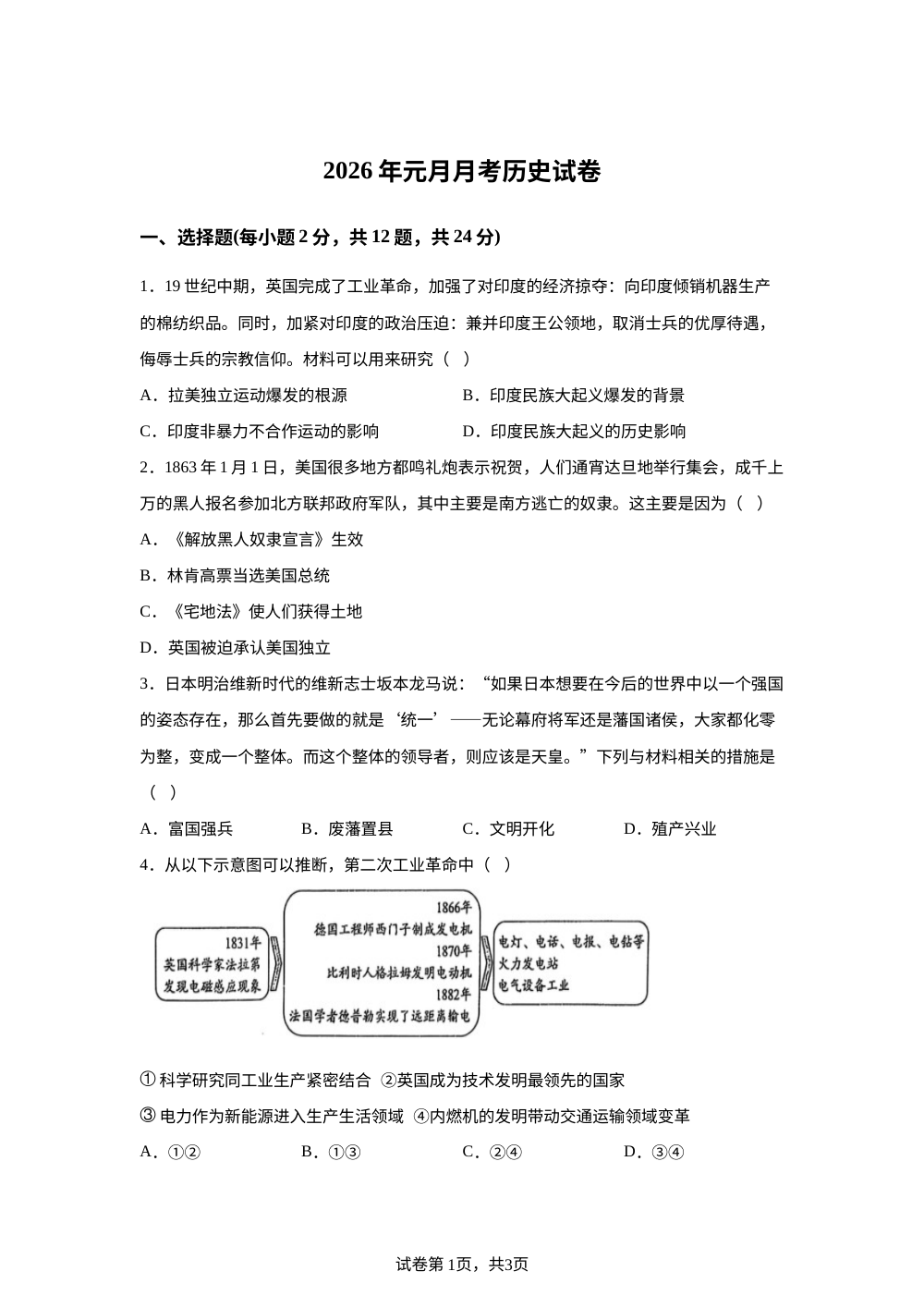 湖北省孝感市孝南区孝南三校联考2025-2026学年九年级上学期1月月考历史试题 第1页预览