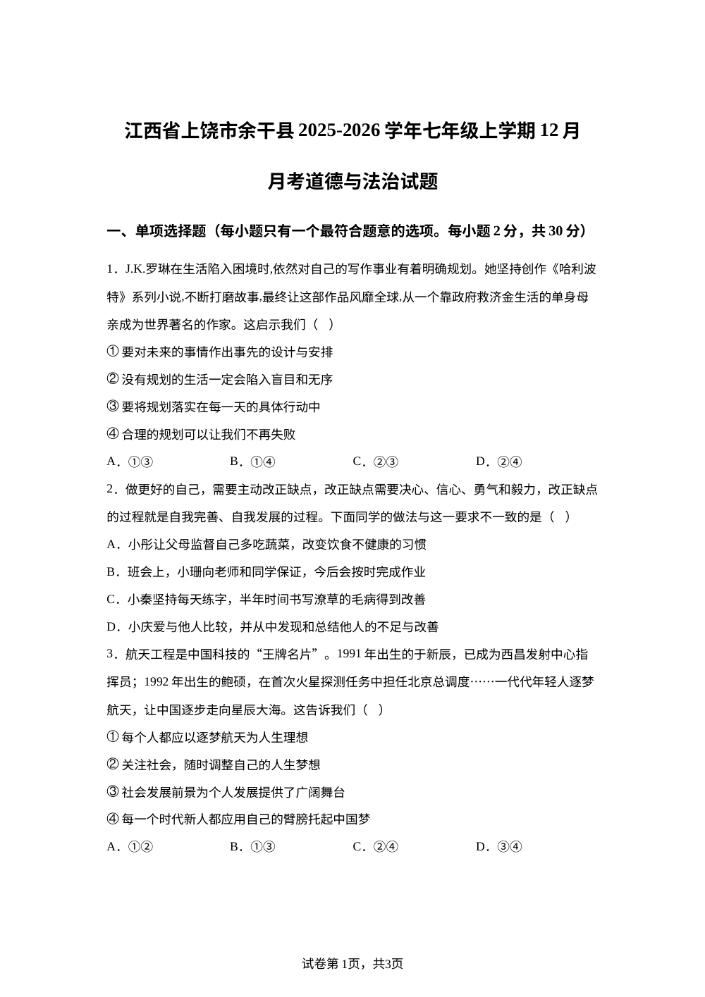 江西省上饶市余干县2025-2026学年七年级上学期12月月考道德与法治试题 第1页预览