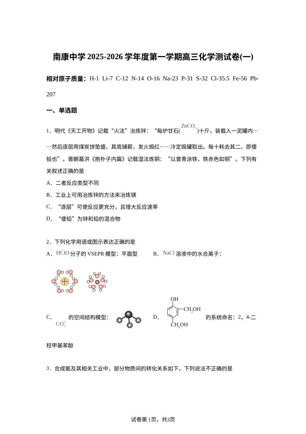 江西省赣州市南康中学2025-2026学年高三上学期测试一化学试题 第1页预览