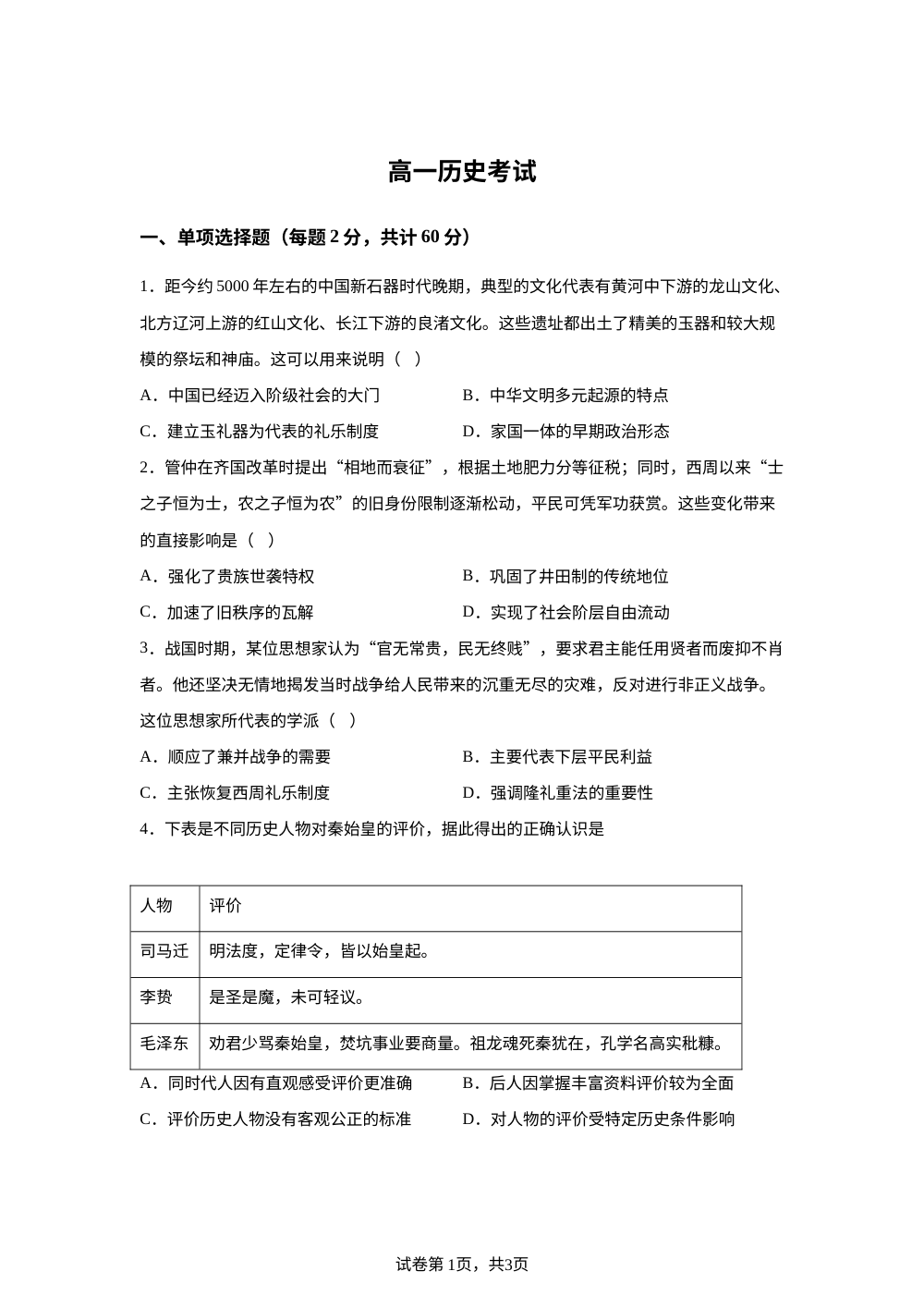河北沧州市名校2025-2026学年高一下学期开学联考历史试题 第1页预览
