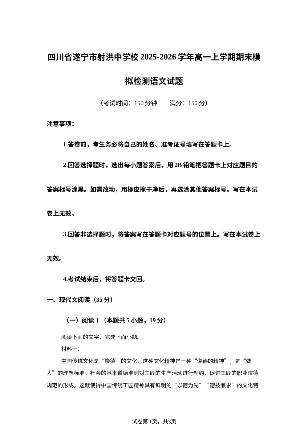四川省遂宁市射洪中学校2025-2026学年高一上学期期末模拟检测语文试题 第1页预览