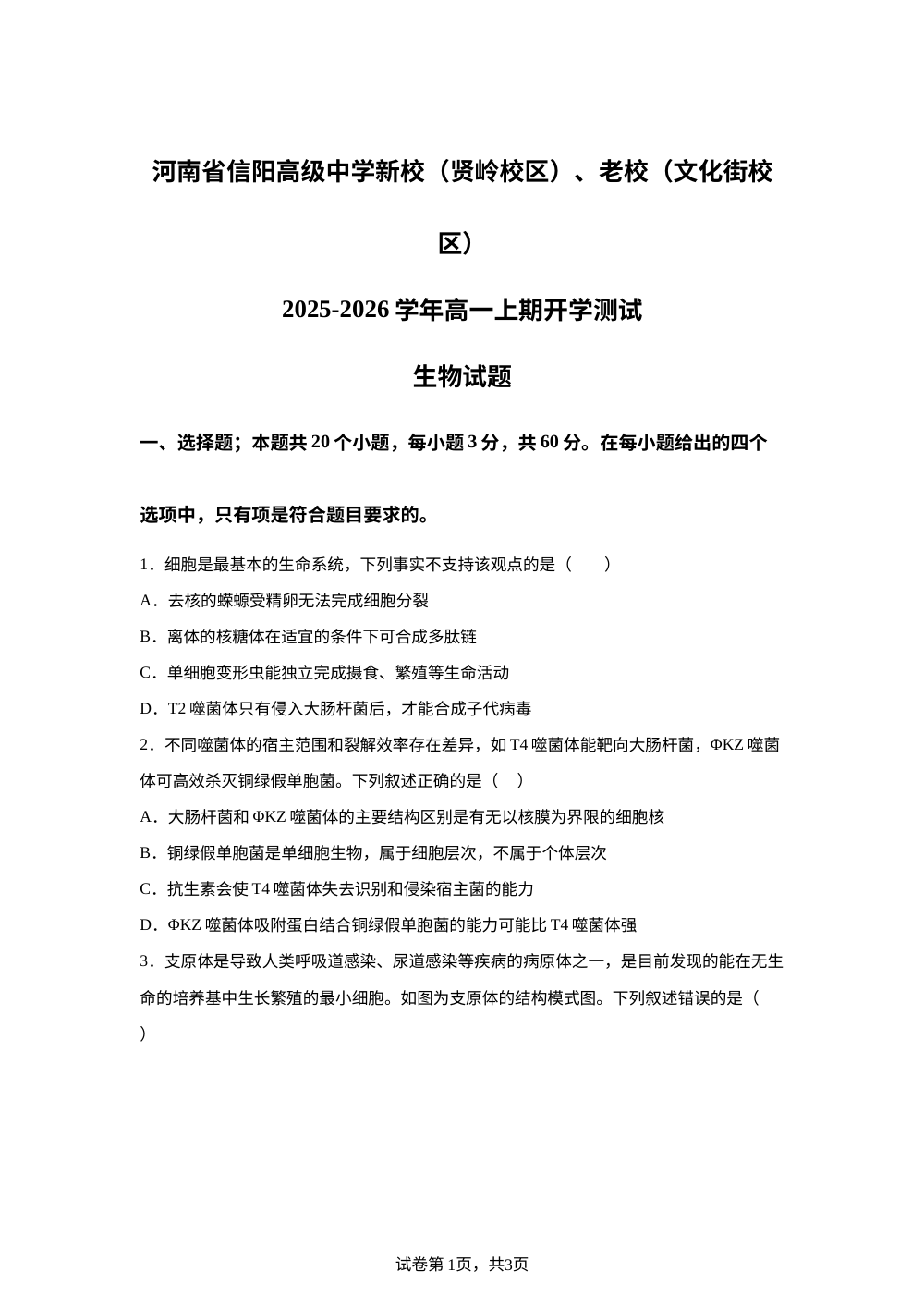 河南省信阳市浉河区信阳高级中学2025-2026学年高一上学期开学生物试题 第1页预览