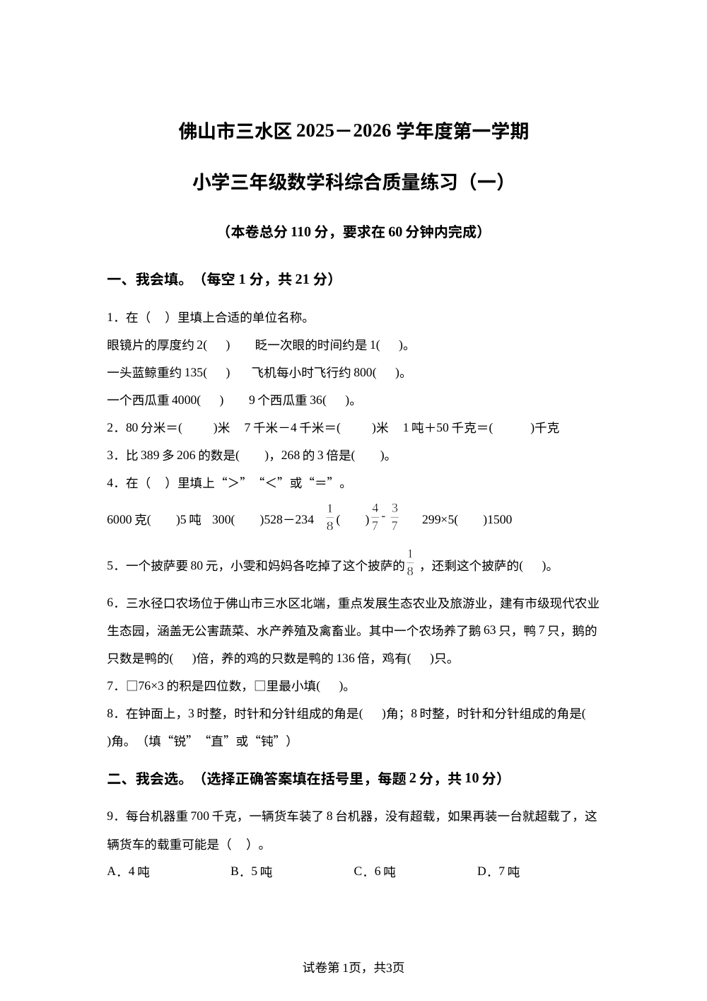 2025-2026学年广东省佛山市三水区三水市金本开发区中心小学人教版三年级上册期末综合练习数学试卷 第1页预览