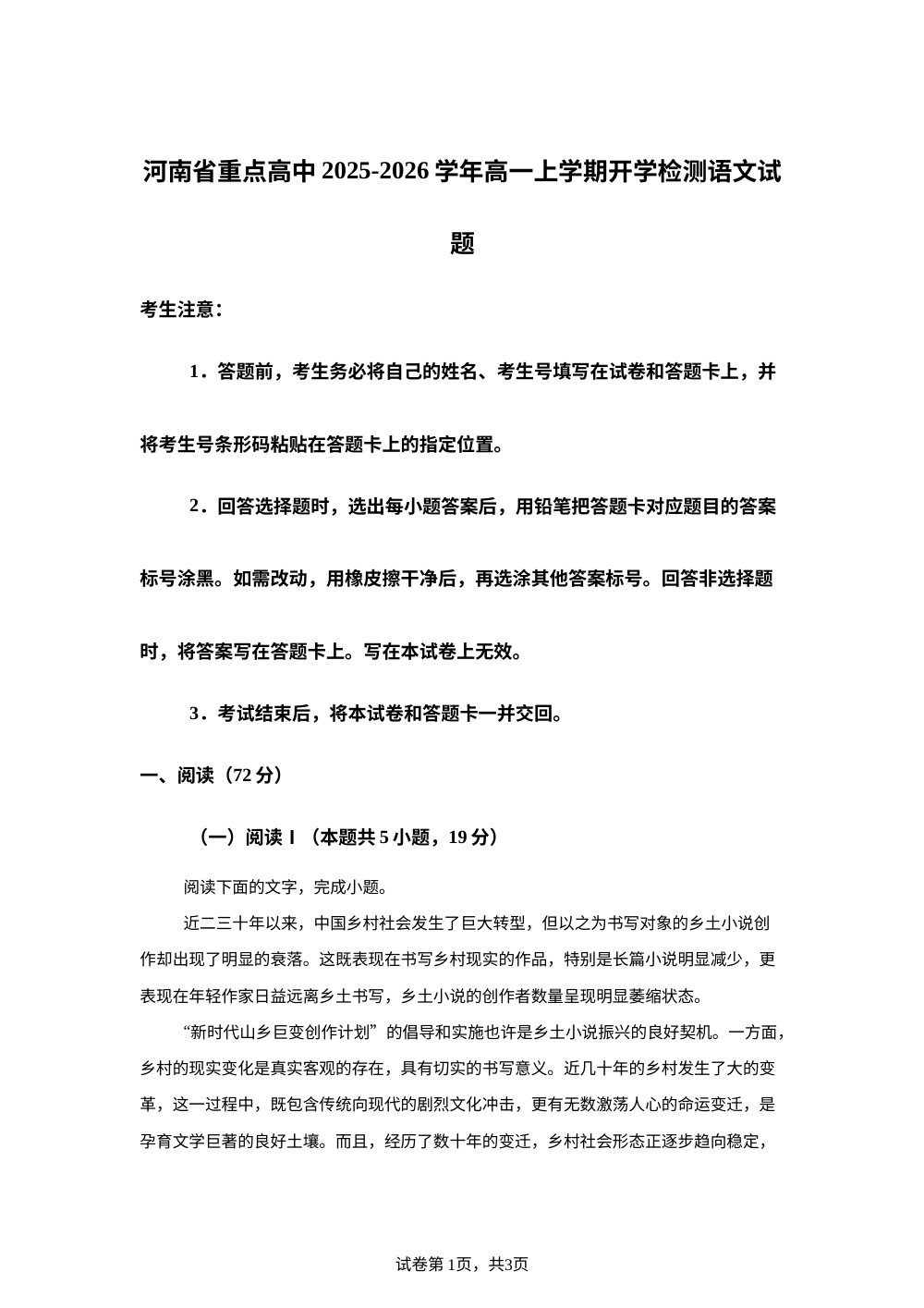 河南省重点高中2025-2026学年高一上学期开学检测语文试题 第1页预览