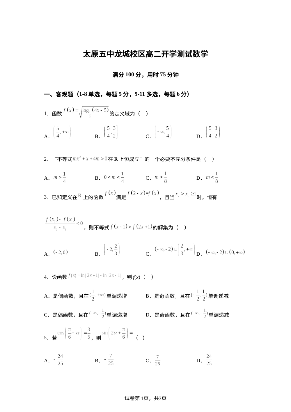 山西省太原市第五中学校龙城校区2025-2026学年高二上学期开学测试数学试题 第1页预览