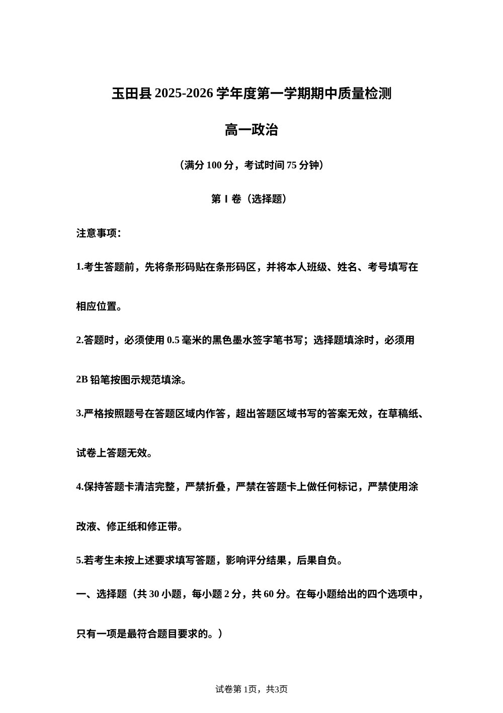 河北省唐山市玉田县2025-2026学年高一上学期11月期中质量检测政治试题 第1页预览
