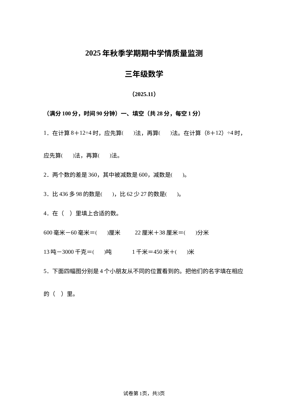 2025-2026学年山东省济南市历城区人教版三年级上册期中学情质量监测数学试卷 第1页预览