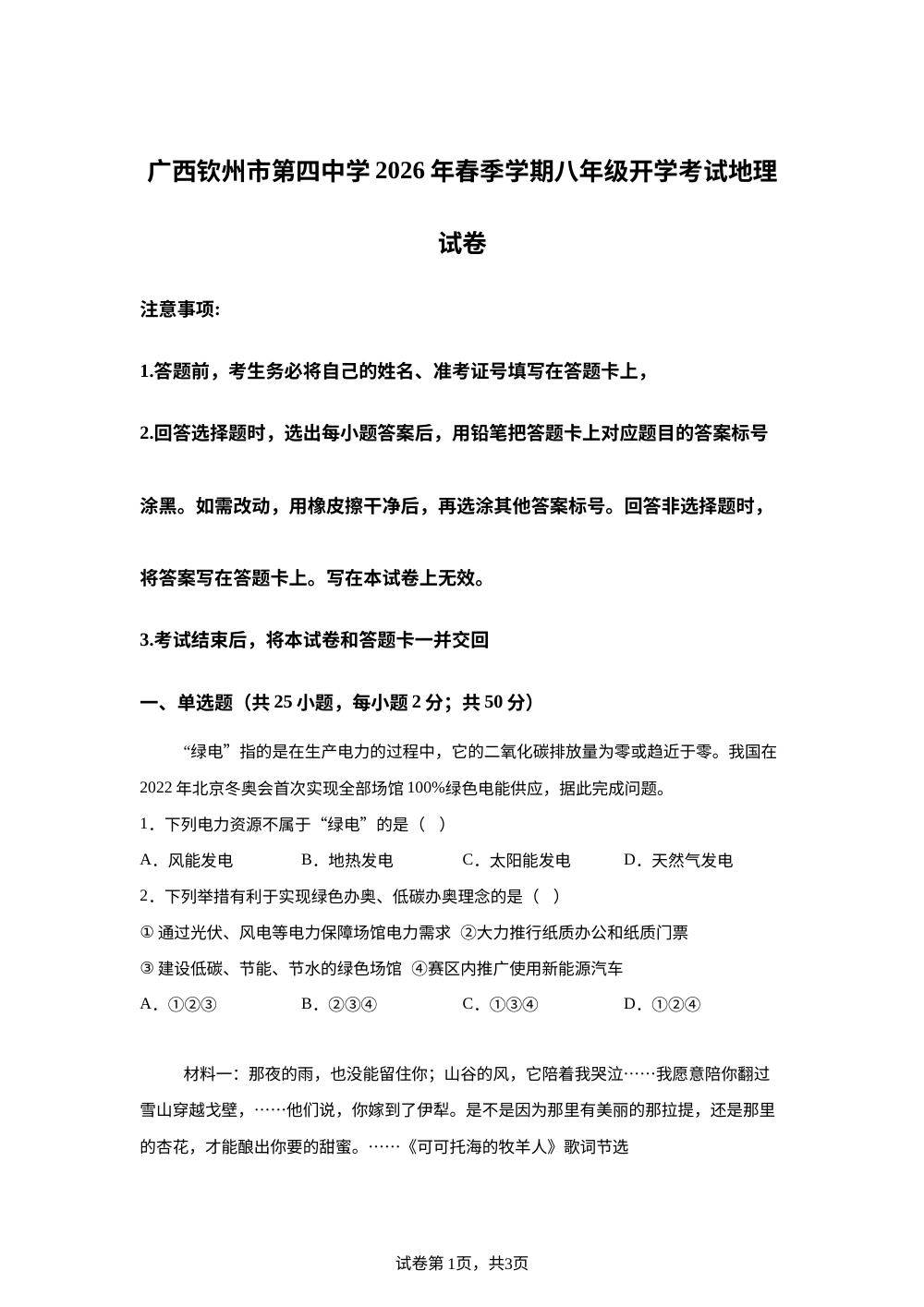 广西钦州市第四中学2025-2026学年春季学期八年级开学考试地理试卷 第1页预览